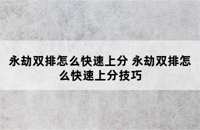 永劫双排怎么快速上分 永劫双排怎么快速上分技巧